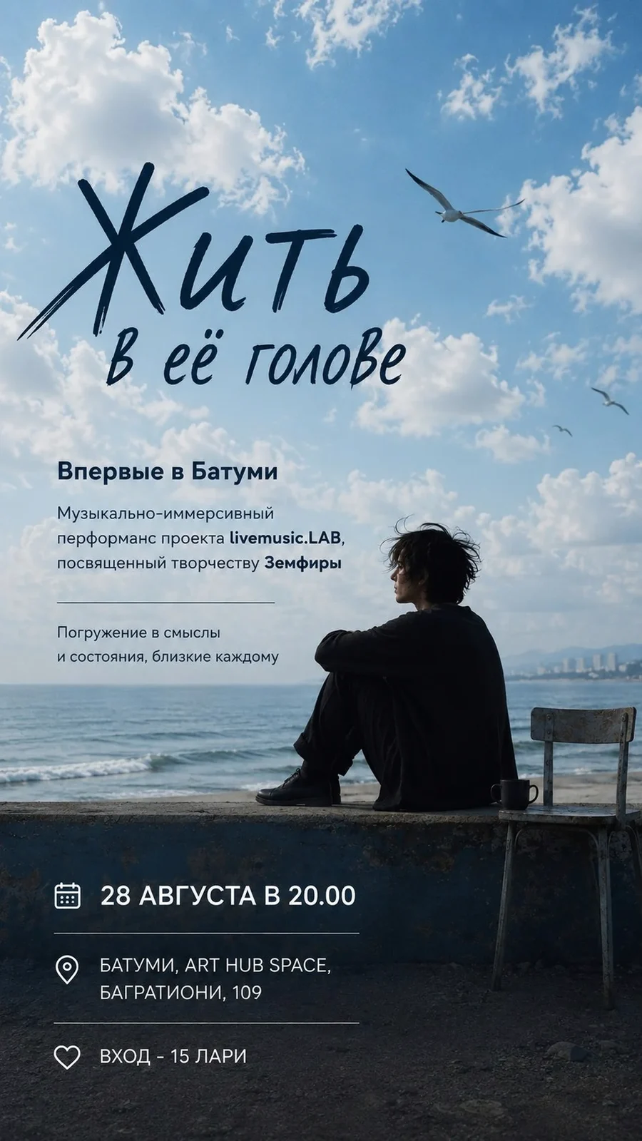 Афиша вечера Земфиры «Жить в её голове»